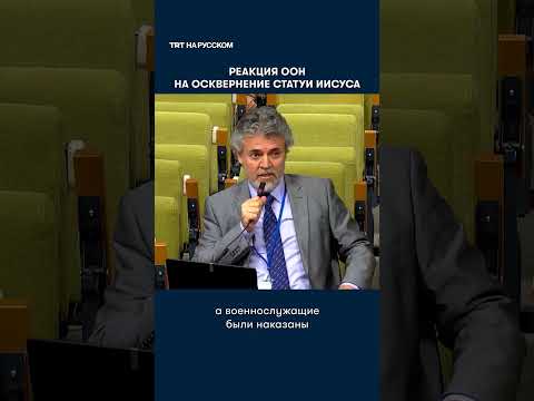 Реакция ООН на осквернение статуи Иисуса израильскими военными в Ливане