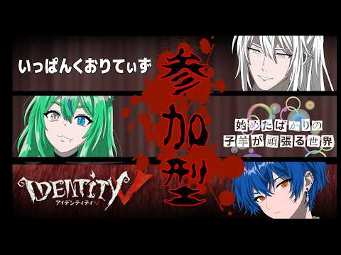 【#第五人格】始めたばかりの子羊が頑張る!【51回目】 #identityv #飛錐視点 #ゲーム実況 #参加型