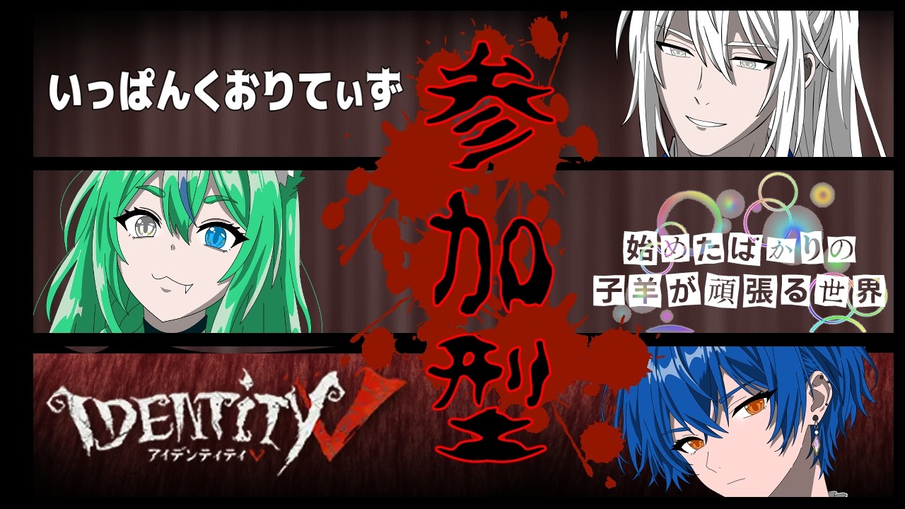 【#第五人格】始めたばかりの子羊が頑張る!【51回目】 #identityv #飛錐視点 #ゲーム実況 #参加型