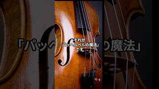 Download lagu なぜこんなに心地いい?パッヘルベルの“魔法のカノン” #クラシック雑学 #名言 #名曲解説 mp3 Download lagu なぜこんなに心地いい?パッヘルベルの“魔法のカノン” #クラシック雑学 #名言 #名曲解説 mp3