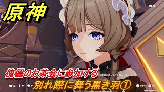 原神　別れ際に舞う黒き羽①　傀儡のお茶会に参加する　第七章第四幕　冥府へのレクイエム　Ver.7.1追加ストーリー　＃２７　【gensin】