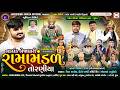 LIVE નકલંક નેજાધારી રામામંડળ તોરણીયા ધા�