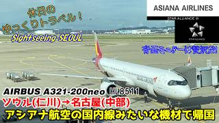 【飛行機旅ゆっくり実況 アシアナ航空】国内線みたいな機材で帰国。これもそのうちなくなる最新鋭機材A321で名古屋へひとっ飛び【ASIANA Economy ICN→NGO】