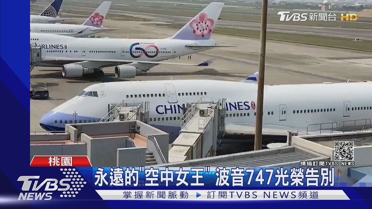 永遠的「空中女王」 波音747光榮告別