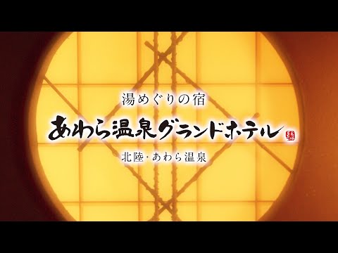 あわら温泉グランドホテル／紹介ムービー【90秒】
