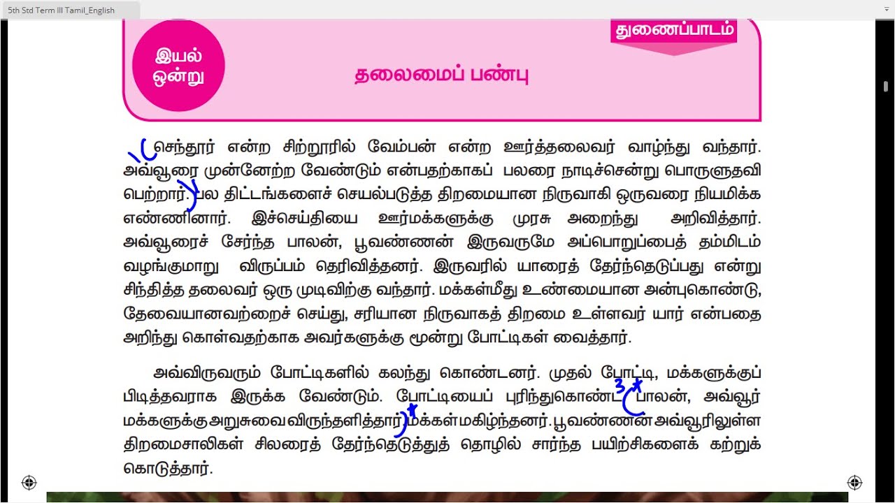 5 TH TAMIL - TERM 3 - UNIT 1 - தலைமைப் பண்பு - துணைப்பாடம் மற்றும் மதிப்பீடு