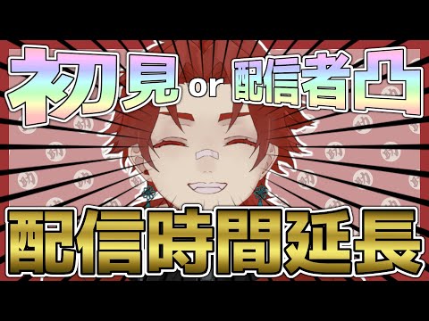 【#雑談】初見か活動者の凸が来るたび配信時間が伸びる配信【#個人vtuber】