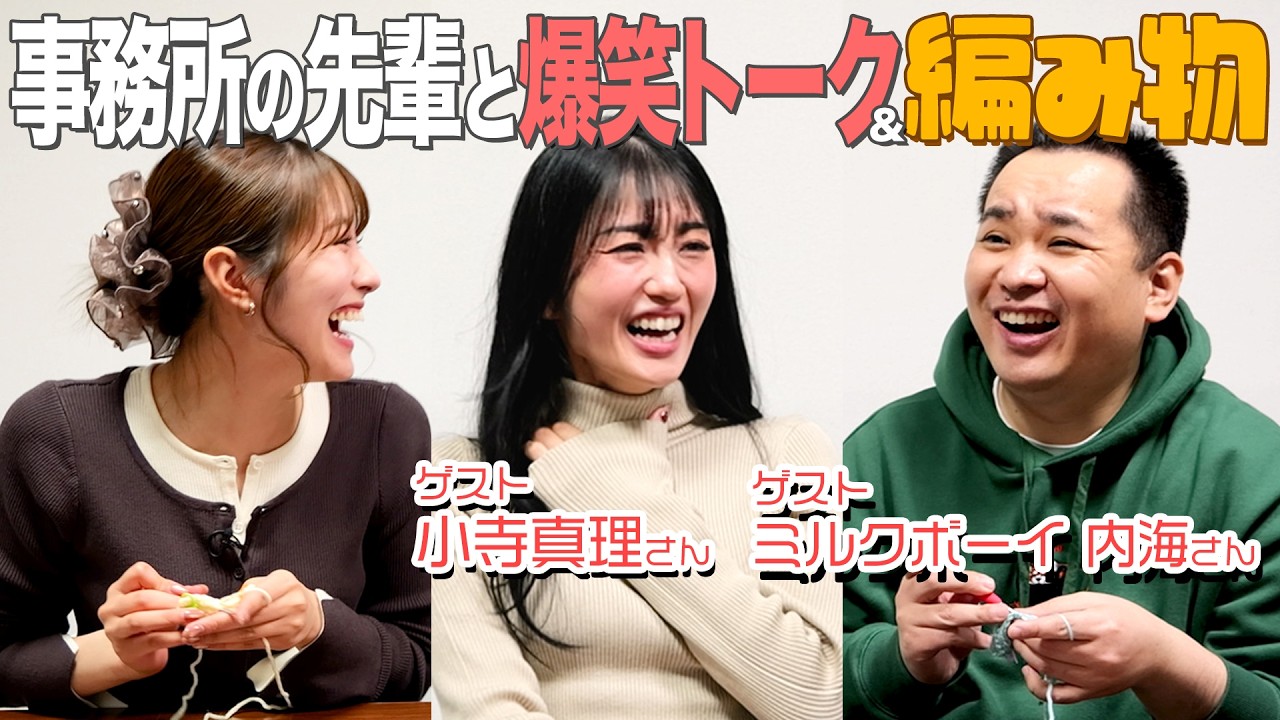 【編み物雑談】ミルクボーイ内海さん・小寺真理さんとコースター作りに挑戦！