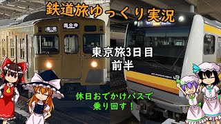 【鉄道旅ゆっくり実況】東京旅3日目前半