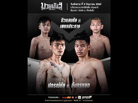 มวยมันส์สนั่นเมือง