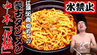 蒙古タンメン中本