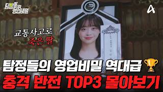Download lagu 충격 반전 실화💥 패널들까지 경악한 탐비 레전드 에피소드 TOP3🔥 | #탐정들의영업비밀 mp3