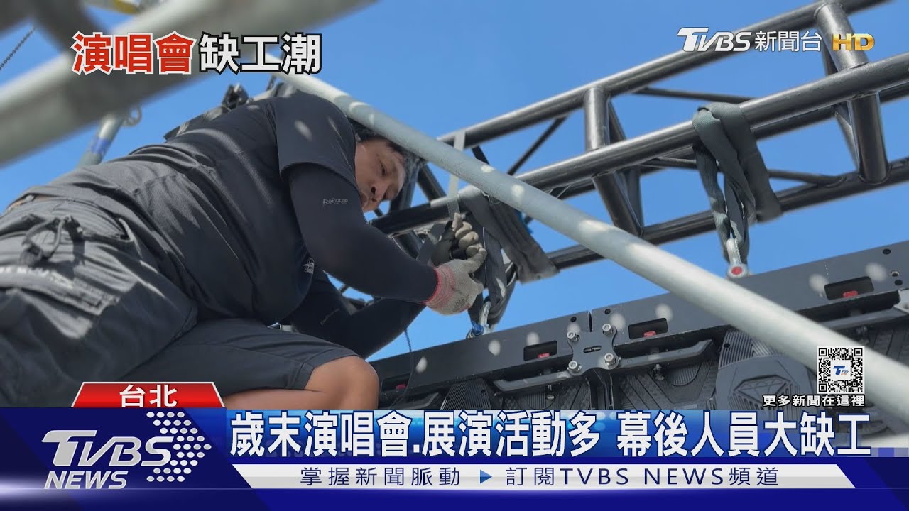 演唱會點燃缺工潮 「這職缺」薪資上看8萬最缺人!