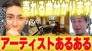 【ひろゆき×與真司郎】自信がある曲ほど売れず自信がない曲ほど売れるってホント??アーティストあるある【 切り抜き トリプルエー AAA エイベックス 松浦勝人 avex会長 伊藤千晃 宇野実彩子 】