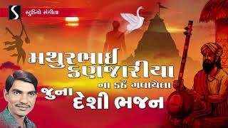 Gujarati Desi Bhajan | Prachin | Devotional Song | Mathurbhai Kanjariya