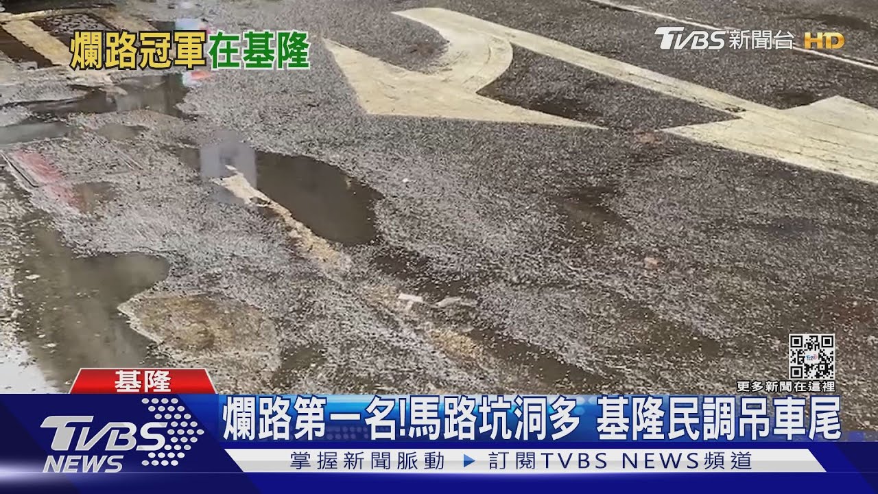 爛路第一名!馬路坑洞多 基隆民調吊車尾
