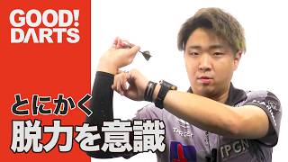 【グッドダーツ】林 雄太：とにかく「脱力」を意識する -シリーズ最新作は公式WEBとアプリで配信中！- #ダーツ #ダーツプロ #DARTSLIVETV