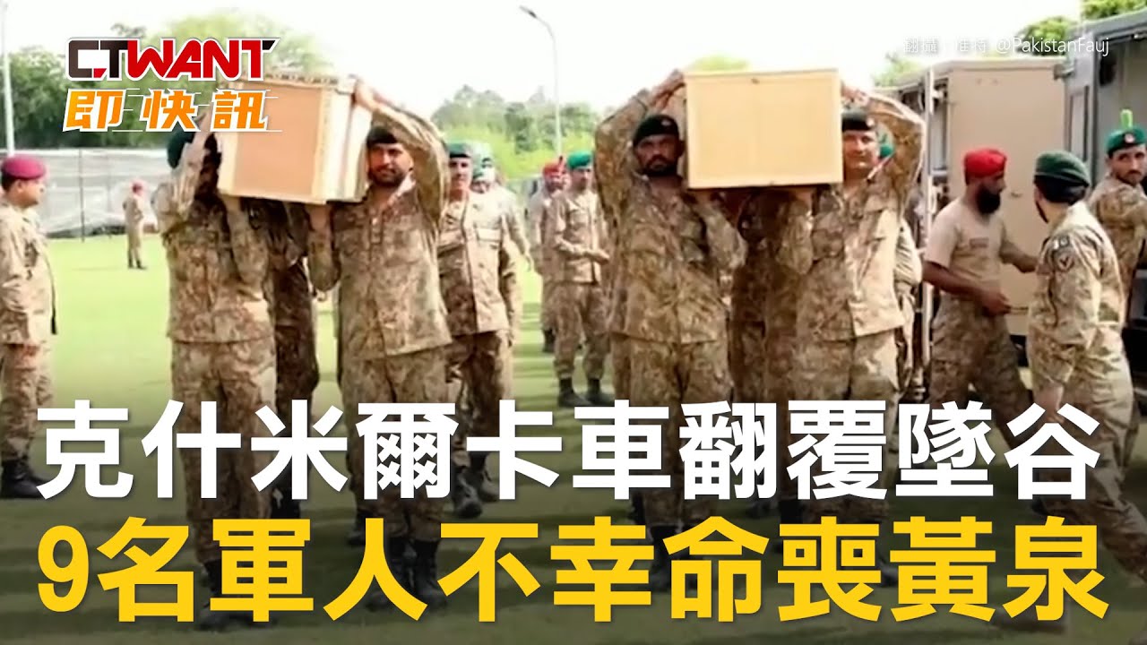 圖說-克什米爾卡車翻覆墜谷　9名軍人不幸命喪黃泉