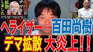 ヘライザーが参政党デマ拡散で大炎上！火種は日本保守党百田尚樹にあり！