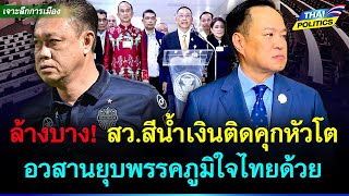 ล้างบาง! สว.สีน้ำเงินต้องติดคุกหัวโต คดีฮั้วสว. อวสานยุบพรรคภูมิใจไทยด้วย | การเมืองไทย