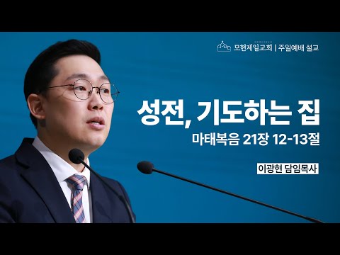 성전, 기도하는 집 | 마태복음 21:12~13 | 이광현 담임목사 | 모현제일교회 주일예배 설교 (2025년 3월 30일)