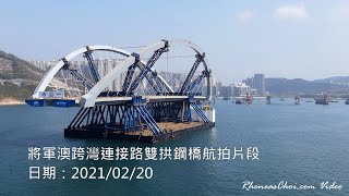 將軍澳跨灣連接路雙拱鋼橋航拍片段