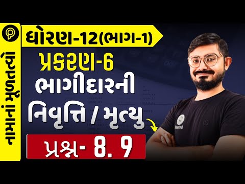 std 12 Account part 1 Ch 6 q 8 q9 |dhoran 12 Namu part 1 ch 6 Q 8, q79 Meghani Sir|std 12 ch 6 q8 q9