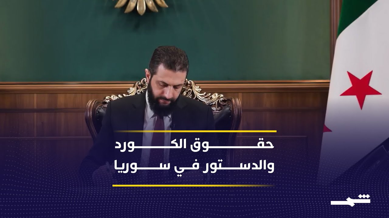 فيديو | مرسوم رئاسي يعترف بحقوق الكورد وسط جدل دستوري في سوريا