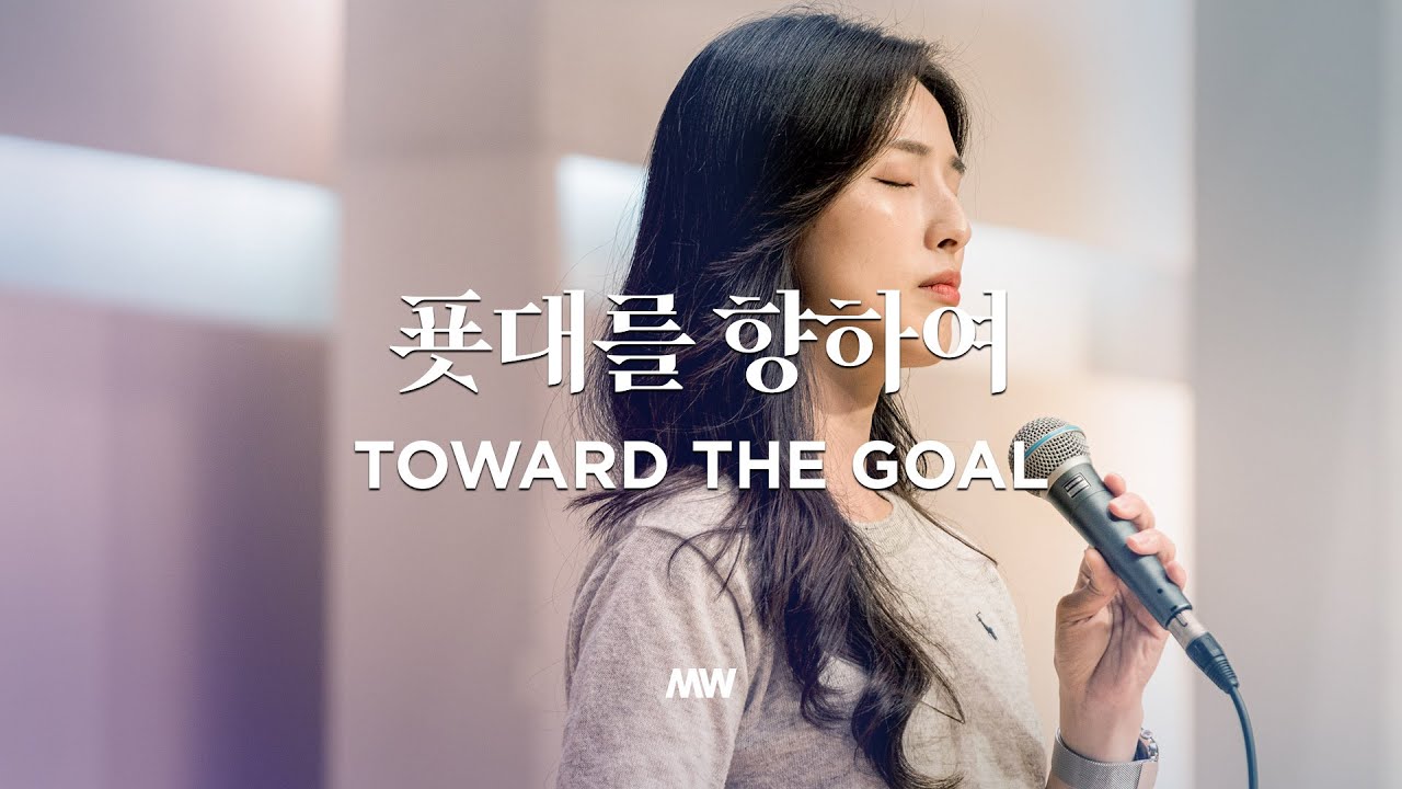 푯대를 향하여 (소진영 인도) Toward the goal - 마커스워십 (Markers Worship)