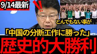 【日本保守党】※玉城デニー落選で中国が大慌て！中国の分断工作に大勝利…沖縄知事選について話します【百田尚樹・有本香・北村晴男】