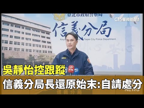 吳靜怡控跟蹤　信義分局長還原始末：自請處分