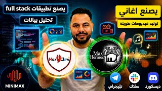 كيف تبرمج وتصنع فيديو طويل بـــ🚀 MiniMax Agent