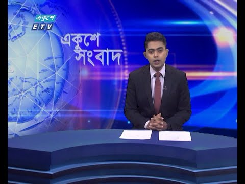 09 AM News || সকাল ০৯টার সংবাদ || 16 July 2021 || ETV News