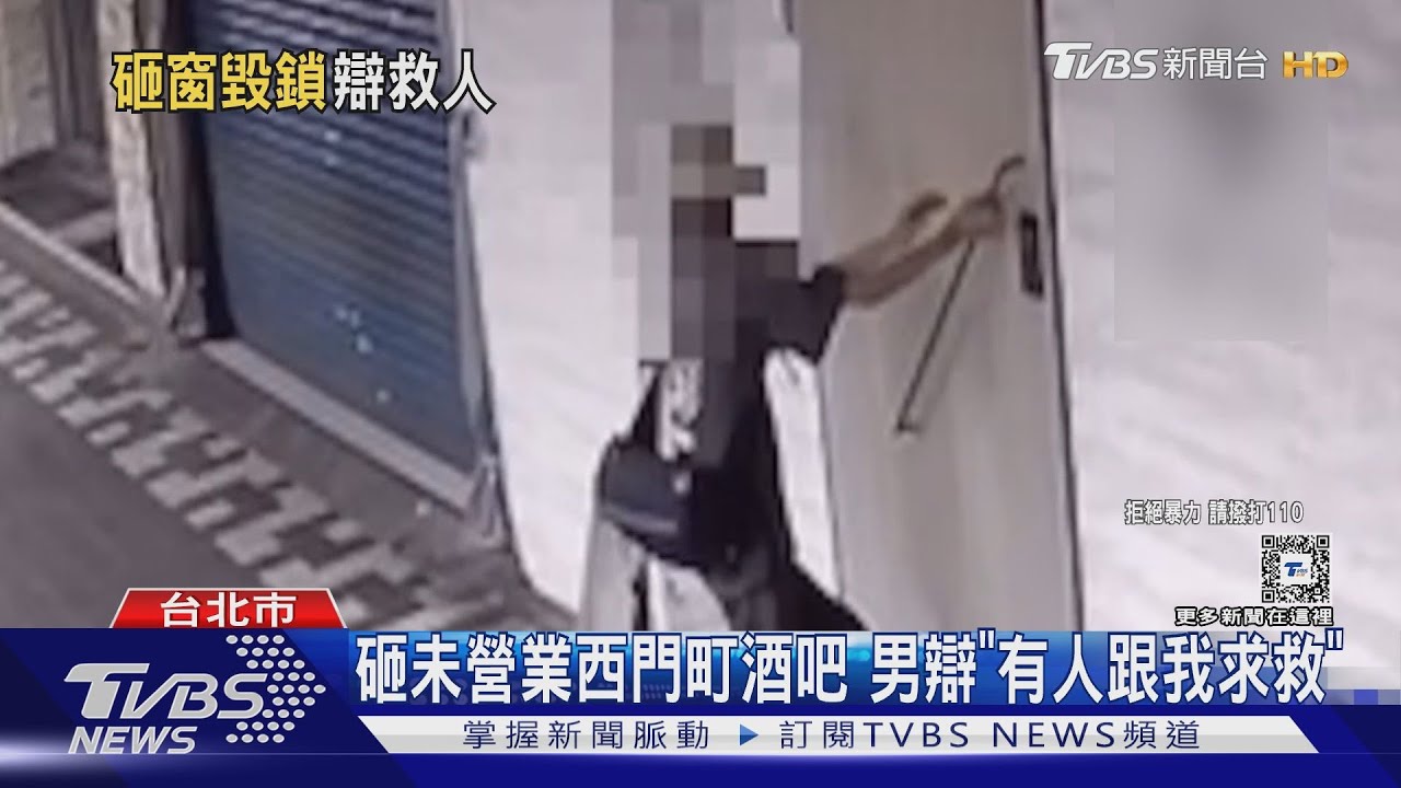 砸未營業西門町酒吧 男辯「有人跟我求救」
