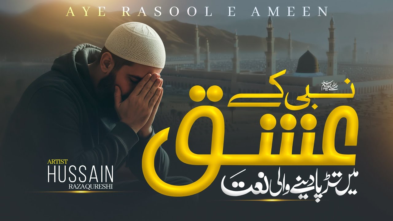 Heart Touching New Naat 2025 - Aye Rasool e Ameen - Beautiful Islamic Naat Sharif - Peace Studio