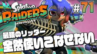【スプラトゥーン レイダース #71】最強のリッターが出たから使ってみようぜ【Splatoon RAIDERS】