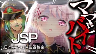 【ホラゲ】JSP -日本事故物件監視協会-👻ｗチャイカさん【にじさんじ/椎名唯華】