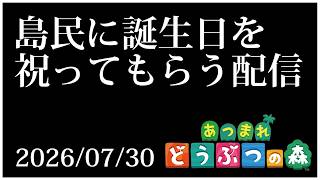 島民に誕生日を祝ってもらう配信2026/07/30【あつまれどうぶつの森】せんせいのゲーム実況【生放送】#Vtuber