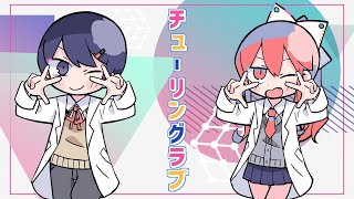 チューリングラブ 歌ってみた 【つつあお×みやけ】
