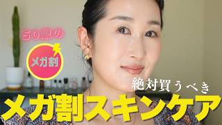 📣【Qoo10メガ割】50歳の肌に効いたスキンケアだけ見せます🧴私の歯、黄色くない？瞼のたるみ、シワ、毛穴の問題を一網打尽！2日後スタート2026年最初の🉐セールの詳細！
