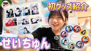 せいちゅん初のグッズ紹介！【れのれらTV / 第2092話】