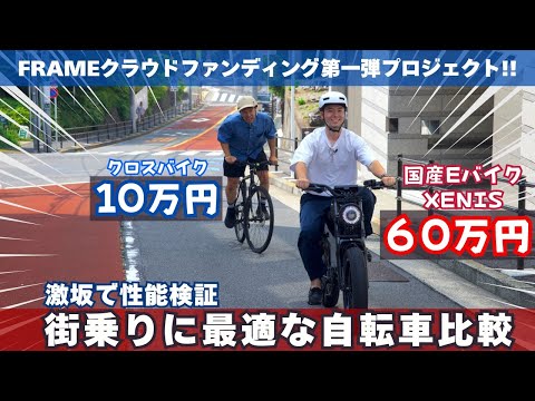 Comparison of the best bikes for city riding [Performance tested on a steep hill] A 100,000 yen c...