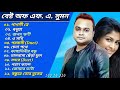 এফ এ সুমন 🎧 সেরা ১২টি বাছাইকরা গান 🎤♪| F. A. Sumon | Bangla Suparhit Sad Songs 🎸 2023