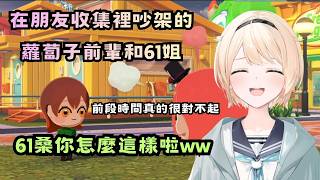 為了讓蘿蔔子前輩和61姐重歸於好而煞費苦心的168，結果...ww【風真いろは/ホロライブ】【hololive中文翻譯】