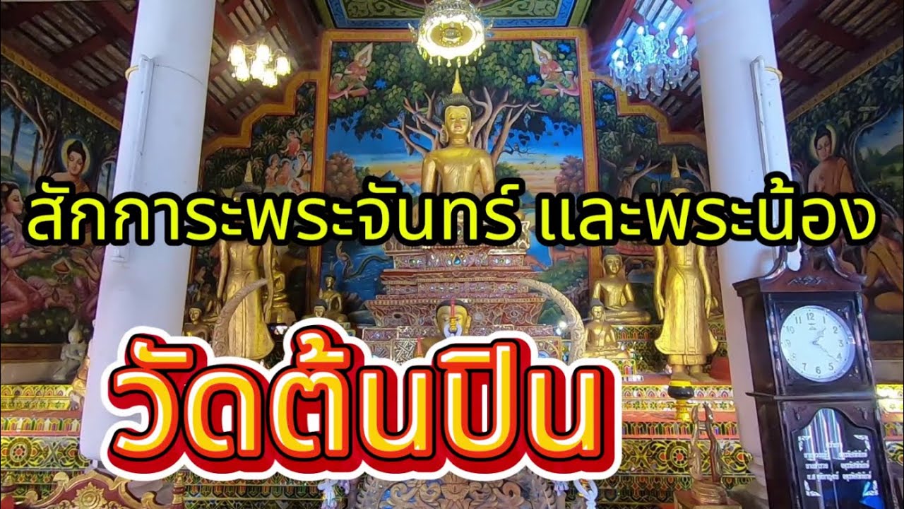 Wat Ton Pin