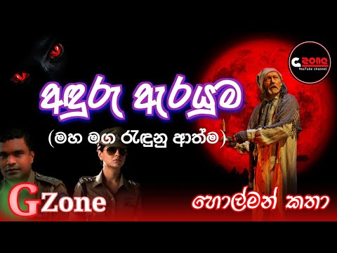 අඳුරු ඇරයුම | Anduru Arayuma | Ghost stories sinhala |  හොල්මන් කතා