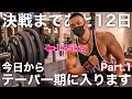 決戦まであと12日/今日からテーパー期に入ります Part.1