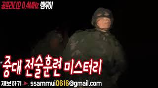 공포단편 : 중대 전술훈련 미스터리 [공포라디오0.4MHz 쌈무이]