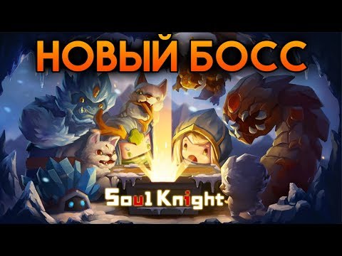 НОВЫЙ БОСС И ХРАНИЛИЩЕ МОИХ ПУШЕК! - Soul Knight