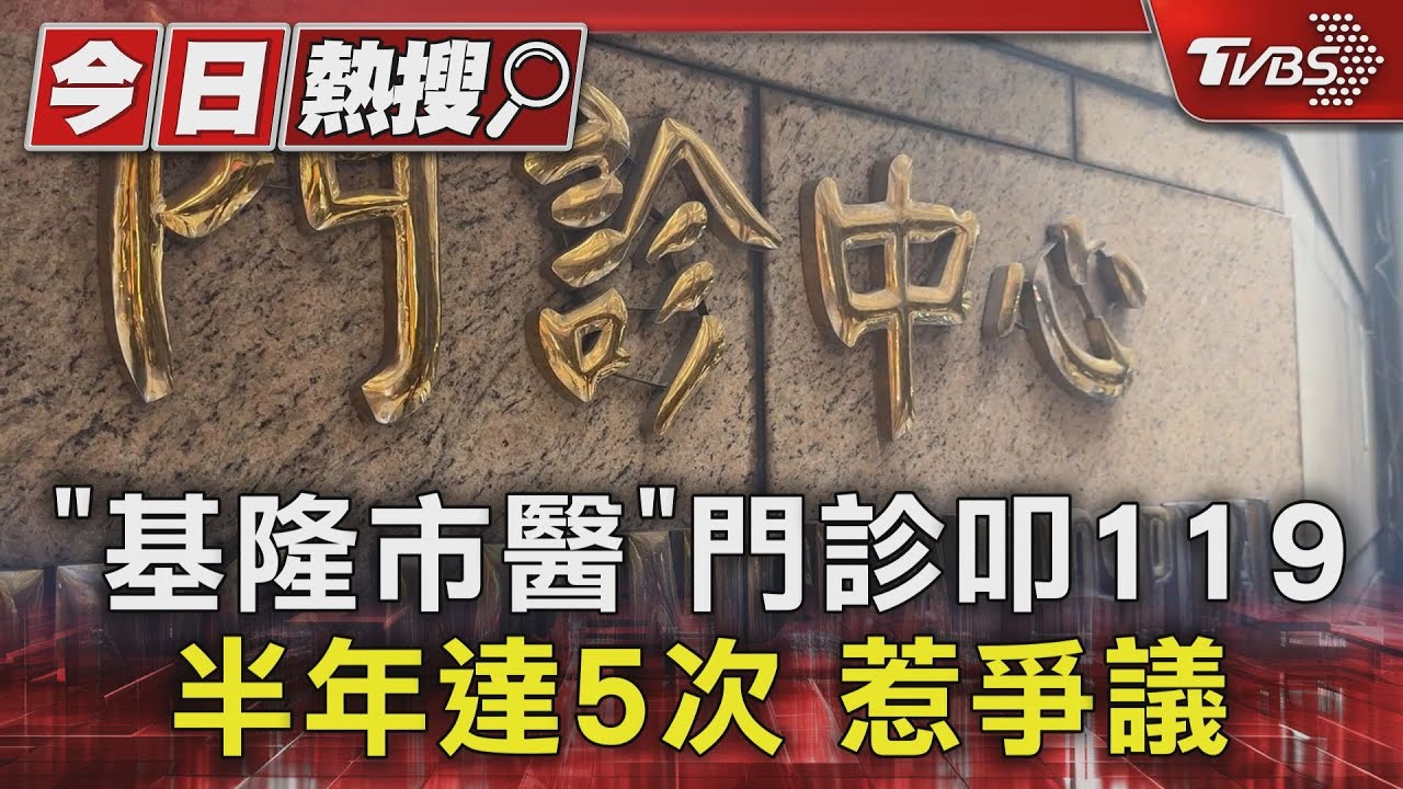 「基隆市醫」門診叩119 半年達5次 惹爭議